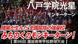 八戸学院光星  モンキーターン「陸奥のモンキーターン！」高校野球応援 2024春【第96回選抜高等学校野球大会】【高音質】