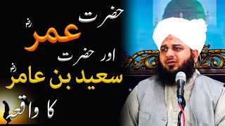 Hazrat Umar R.A Or Hazrat Saeed Bin Amir R.A Ka Waiqa Bayan By Peer Muhammad Ajmal Raza Qadri