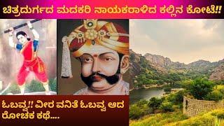 Chitradurga fort part 2 | Obavva | ವೀರ ವನಿತೆ ಓಬವ್ವನ ಸಂಪೂರ್ಣ ಕಥೆ | Madakari Nayaka’s historical fort