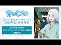 書き下ろしドラマcd「三匹の三本勝負」試聴動画｜tvアニメ『青のミブロ』blu ray＆dvd box第１巻2025.02.26発売