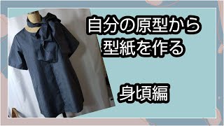 自分サイズの型紙の作り方　身頃編　大島紬のチュニック