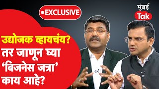 Business Jatra काय आहे? उद्योजकांना व्यवसाय वाढवण्यासाठी कशी मदत मिळते?lBusiness Tips| Business Talk