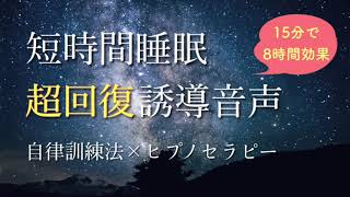 【短時間睡眠で朝スッキリ回復！ 】睡眠の質を高める睡眠音楽｜心身の緊張を解きリラックス効果｜自律神経を整える自律訓練法 疲労回復 熟睡 癒し ストレス緩和｜眠れないときに聴くヒプノセラピー｜ＡＳＭＲ