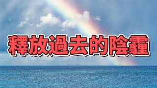 掌握放下的技巧：學習具體的放下方法，讓自己走出過去的陰霾 【2023】