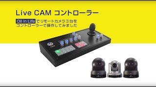 【JUNS LiveCAM】リモートカメラ3台を１人で操作してみた！