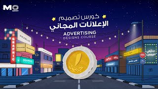 برومو كورس تصميم الإعلانات المجاني 🤩🔥 Advertising Designs Course