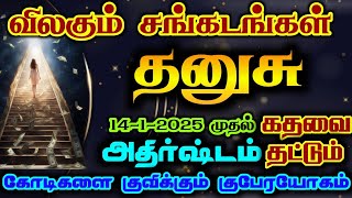 தனுசு தை மாதத்தில் விலகும் சங்கடங்கள்/ #2025 #தனுசு  #தனுசுராசி  #dhanusu  #dhanusurasi #rasipalan