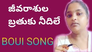 |జీవరాశుల బ్రతుకు నీదిలే| |BOUI SONG| |music king Johnson victor garu| boda purnima