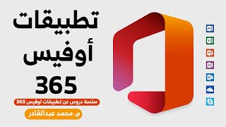 مقدمة دورة تطبيقات اوفيس 365