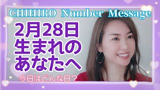 【数秘術】2022年2月28日の数字予報＆今日がお誕生日のあなたへ【占い】