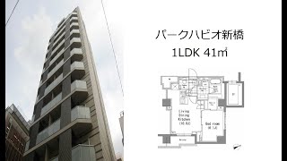 パークハビオ新橋 1LDK 41㎡