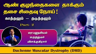 Part-2: ஆண் குழந்தைகளை தாக்கும் தசை சிதைவு நோய்! காத்தலும்-தடுத்தலும் மரபணுவியல் மருத்துவர் விளக்கம்