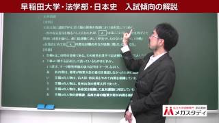 プロが教える日本史の入試対策　早稲田大学・法学部 | 家庭教師メガスタディ