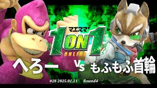 マエスマ'1on1#28[R4]へろー（ドンキーコング,クッパ）vsもふもふ首輪（フォックス）#スマブラSP #マエスマ