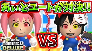 【ゆっくり実況】あぃとユートがマリオで大喧嘩！？絶対に負けられない！！たくっちのNewスーパーマリオブラザーズUデラックス 実況！ Part8【たくっち】