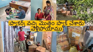 #Ydtv #vlog ప్యాకర్స్ వచ్చి మొత్తం ప్యాక్ చేశారు వెళ్లిపోయాము