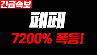 [ 페페코인 ]🔥5분전 긴급속보🔥미쳤다 미쳤어!!7200% 폭등 시작!   #페페코인전망 #페페코인목표가 #페페코인 #페페코인분석 #페페코인목표가 #페페코인호재