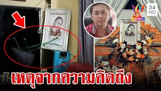 หนุ่มใช้แอปฯส่องผีถ่ายติดวิญญาณเมียรัก ลั่นเห็นแล้วยิ่งสงสาร | ทุบโต๊ะข่าว | 20/04/66