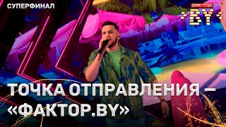 Алексей Будько — Sugar | ФАКТОР.BY | 3 сезон | 8 прямой эфир | СУПЕРФИНАЛ