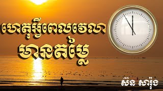 ហេតុអ្វីពេលវេលាមានតម្លៃ | ស៊ន សារ៉ុង