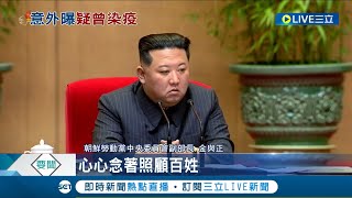 金正恩又讓人民感動哭了! 北韓官媒力讚戰勝疫情 曝金正恩疑曾染疫發高燒 大兵不捨\