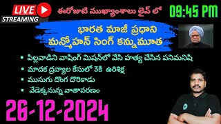 Srinadha Reddy Mittapalli || 26 డిసెంబరు  2024 || కువైట్ ఇండియా ముఖ్యాంశాలు || kuwait news in telugu