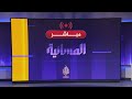 تطورات الحرب الإسرائيلية على #غزة و #لبنان