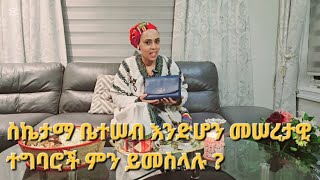 ስኬታማ ቤተሠብ, ዉጤታማ ትዉልድ ይመሠርታል !