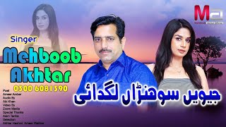 jewein sohna lagdai|Sadian wafanwan| Mehboob Akhtar | official video |Mehboob Akhtar official | 2023