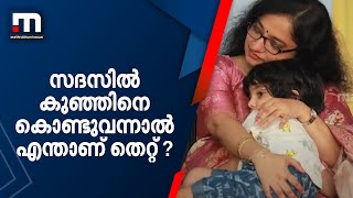 സദസിൽ കുഞ്ഞിനെ കൊണ്ടുവന്നാൽ എന്താണ് തെറ്റ് ? | Mathrubhumi News