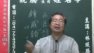 鹿港琥騰八字生肖姓名學20160505姓名案例分析 鐘威翰