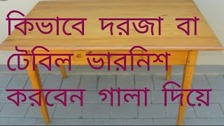 কিভাবে দরজা বা টেবিেল ভারনিশ করবেন গালা দিয়ে