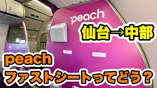 【乗ってみた】peachのファストシートでどうなの？実際に乗ってみた！