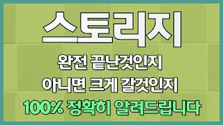 코인 [스토리지] 스토리지 코인전망! 목표가 도달 팁 알려드립니다!