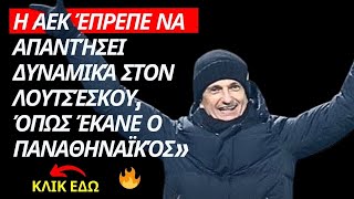 Γιατί η ΑΕΚ δεν ακολούθησε το παράδειγμα του ΠΑΟ με εξώδικο στον Λουτσέσκου;