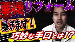 【リフォーム 詐欺】被害にあう人多数...知らず知らずのうちに騙される悪徳業者の手口晒します