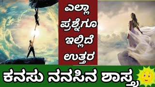 ಕನಸು ನನಸಿನ ಶಾಸ್ತ್ರ ||ಎಲ್ಲಾ ಪ್ರಶ್ನೆಗೂ ಇಲ್ಲಿದೆ ಉತ್ತರ,Swapnashastra full details