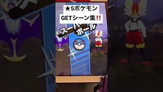 【メザスタ】★5ポケモンGETシーン3連発！！Part 2【ダブルチェイン1弾】#shorts