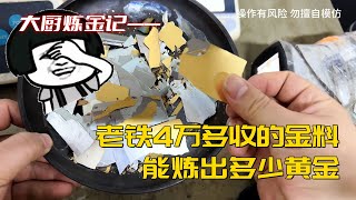 老铁4万多收的金料，能炼出多少黄金？