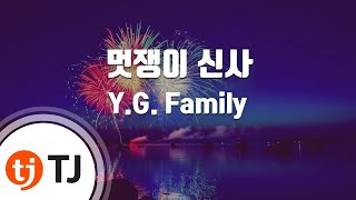 [TJ노래방] 멋쟁이신사 - Y.G. Family / TJ Karaoke