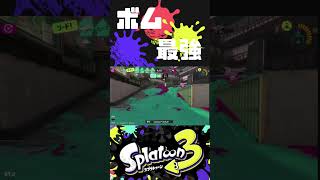 ボム最強【スプラ３】【Splatoon3】#short