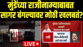 Dhananjay Munde Resignation Update LIVE | सागर बंगल्यावर मोठी खलबतं? | Devendra Fadnavis |Ajit Pawar