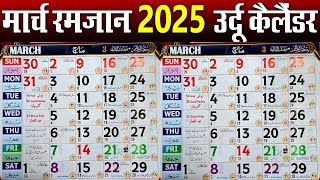 March 2025 Ramzan Urdu Calendar | ramzan Calendar 2025 | ramzan March Calendar 2025