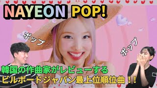 韓国の作曲家がレビューするNAYEON(ナヨン)-\