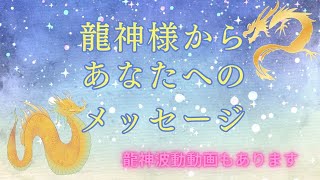 🐉龍神様から今のあなたへのメッセージ🌟🐉 ⭐️オラクルカードリーディング⭐️