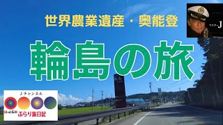 ほっと石川【輪島の旅】〜朝市・輪島塗・鴨ケ浦塩水プール・袖ケ浜海水浴場etc〜ぶらり旅日記