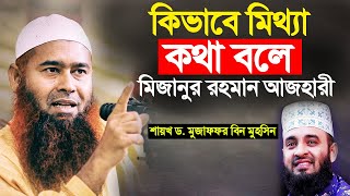 কিভাবে মিথ্যা কথা বলে মিজানুর রহমান আজাহারী | শায়খ ড. মুজাফফর বিন মুহসিন| Dr. Mujaffor Bin Muhsin