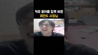 커뮤 용어를 잘못 배운 레전드 사장님