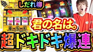 【しだれ柳】超ドキドキモードと奇跡の君の名は。【沖ドキ!GOLD】【ぷら打ち#97】