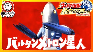 宇宙人でも育てるぞ！バルタンメトロン星人【ウルトラ怪獣モンスターファーム】その２